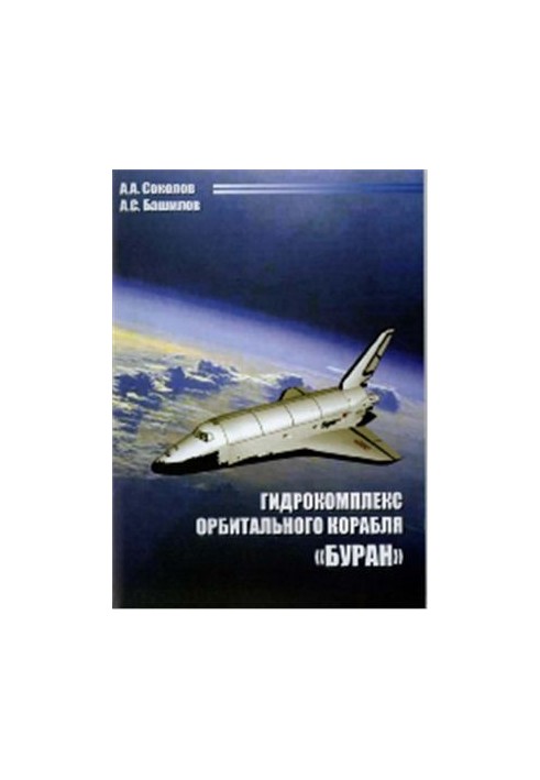 Гидрокомплекс орбитального корабля БУРАН