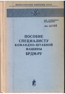 Бронированная разведывтельно-дозорная машина БРДМ-РУ. Пособие специалисту командно-штабной машины