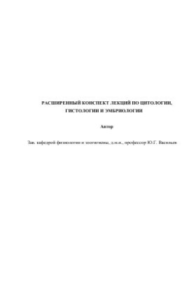 Advanced lecture notes on cytology, histology and embryology