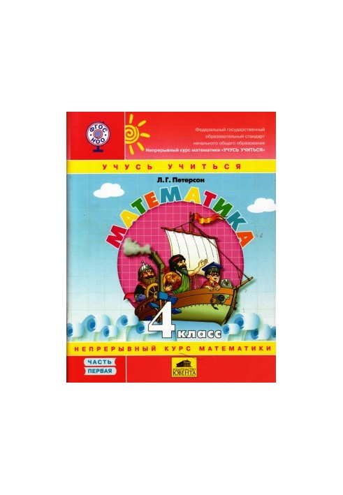 Математика. Вчуся вчитися. 4 клас. Частина 1