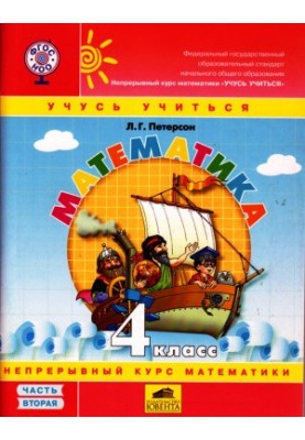 Математика Учусь учиться. 4 класс. Часть 2