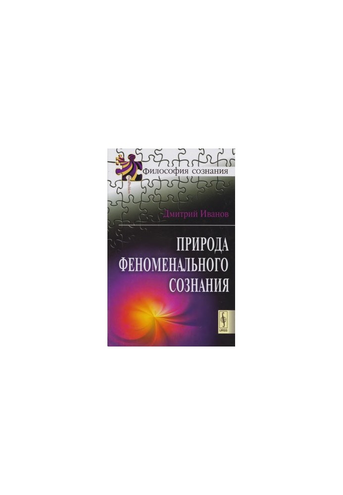 Природа феноменального сознания