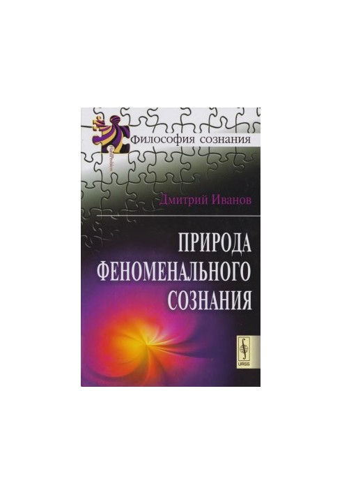 Природа феноменального сознания