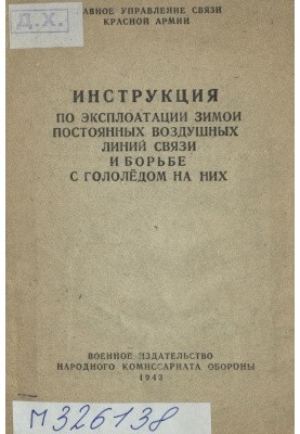 Инструкция по эксплоатации зимой постоянных воздушных линий связи и борьбе с гололедом на них