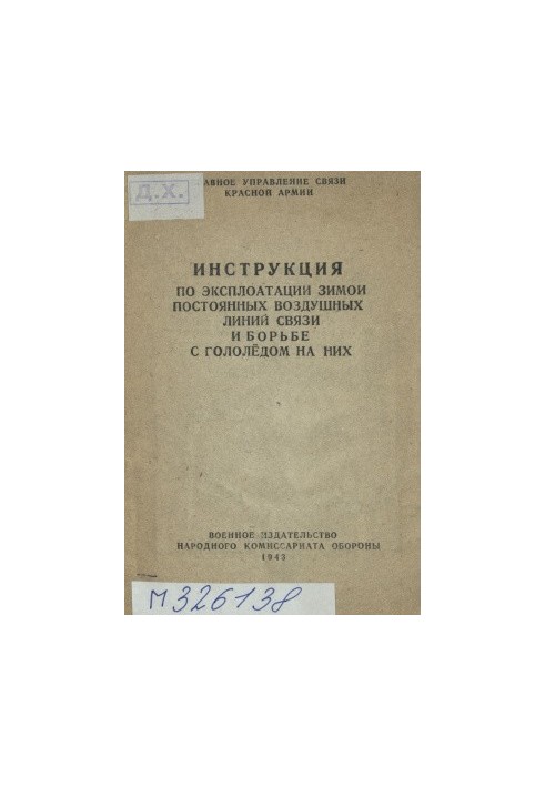 Инструкция по эксплоатации зимой постоянных воздушных линий связи и борьбе с гололедом на них