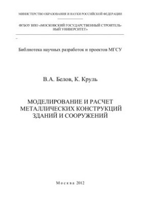 Modeling and calculation of metal structures of buildings and structures