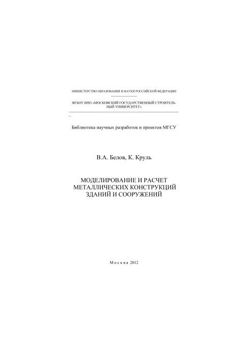 Modeling and calculation of metal structures of buildings and structures