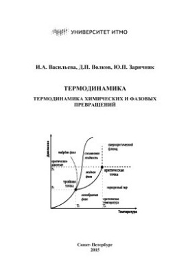 Thermodynamics. Thermodynamics of chemical and phase transformations