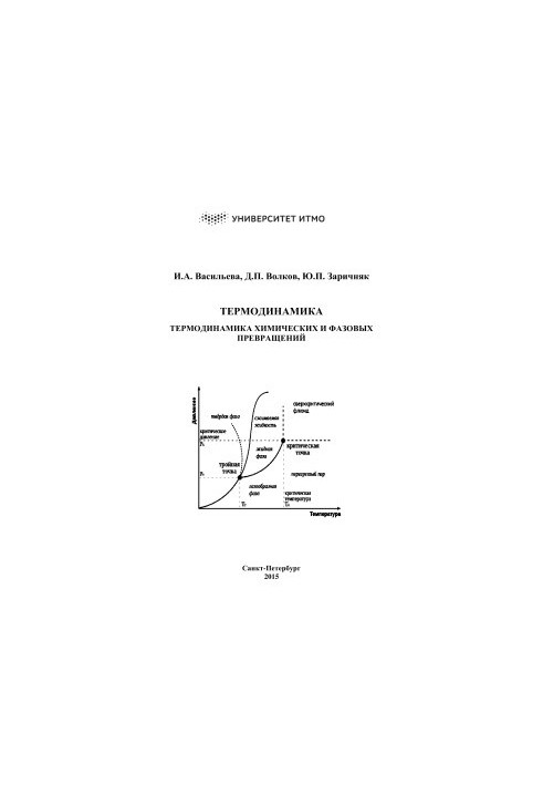 Thermodynamics. Thermodynamics of chemical and phase transformations