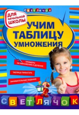 Вивчаємо таблицю множення