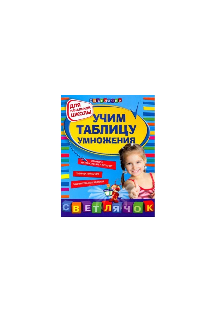 Вивчаємо таблицю множення