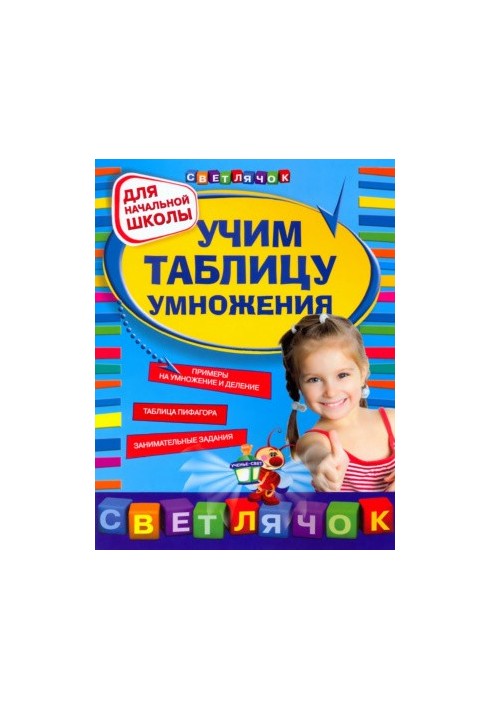 Вивчаємо таблицю множення