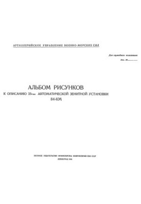 Album of drawings for the description of the 25-mm automatic anti-aircraft installation 84-KM