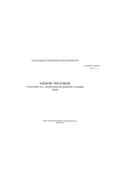 Album of drawings for the description of the 25-mm automatic anti-aircraft installation 84-KM