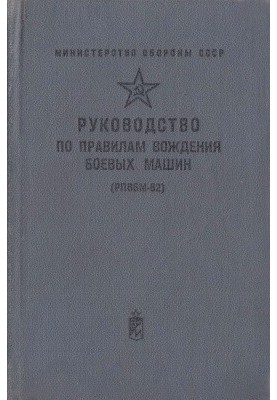 Посібник з експлуатації бойових машин (ПЕБМ-82)