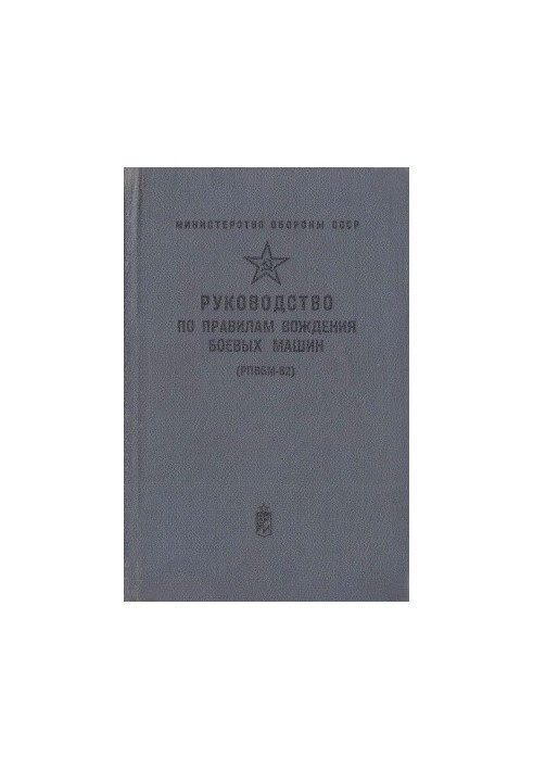 Посібник з експлуатації бойових машин (ПЕБМ-82)