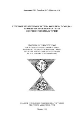 Селеноцентрична система координат Зонд-8. Методи побудови та каталог координат опорних точок