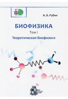 Биофизика. В 2 томах. Том 1. Теоретическая биофизика