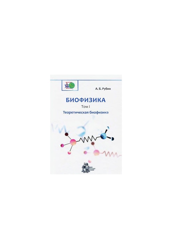 Биофизика. В 2 томах. Том 1. Теоретическая биофизика