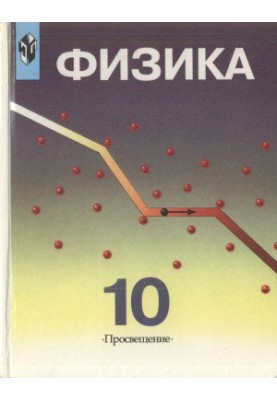 Physics. Grade 10
