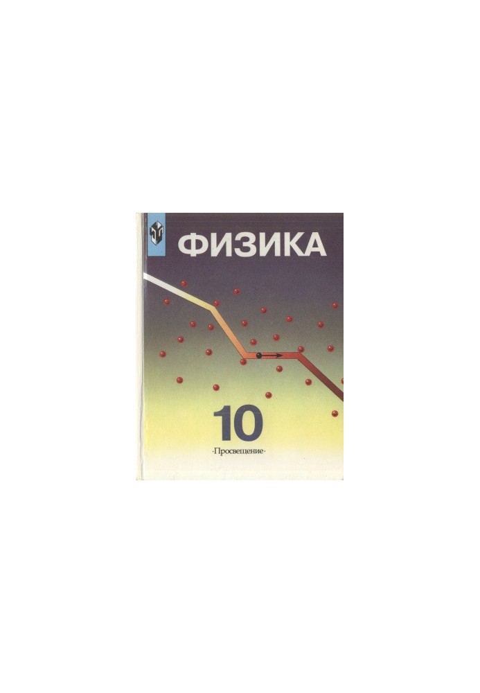 Physics. Grade 10