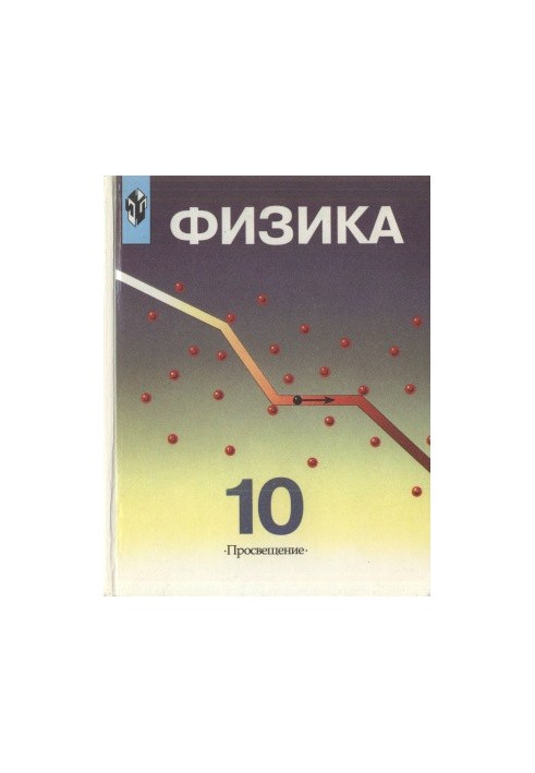 Physics. Grade 10