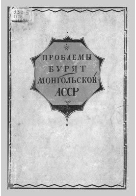 Проблемы Бурят-Монгольской АССР. Том I