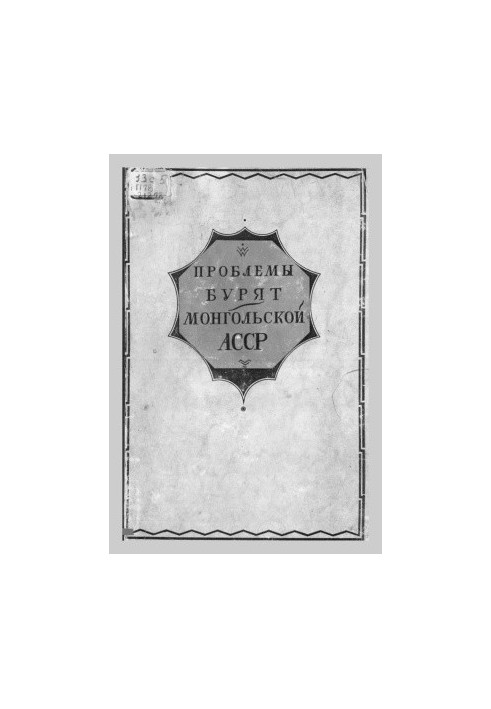 Проблемы Бурят-Монгольской АССР. Том I