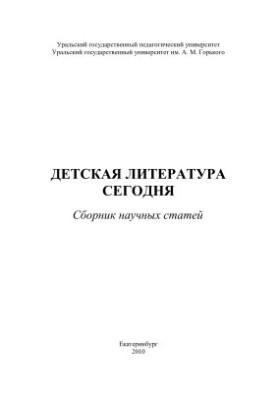 Детская литература сегодня