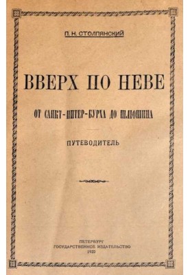Вверх по Неве от Санкт-Питер-Бурха до Шлюшина