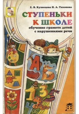 Steps to school. Literacy training for children with speech impairments
