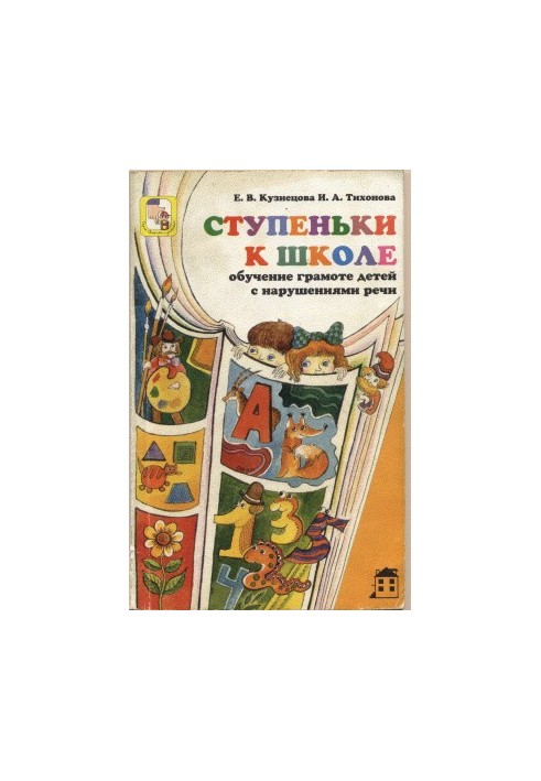 Steps to school. Literacy training for children with speech impairments