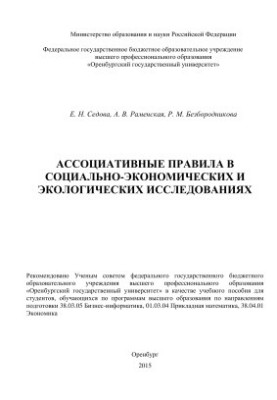 Associative rules in socio-economic and environmental research