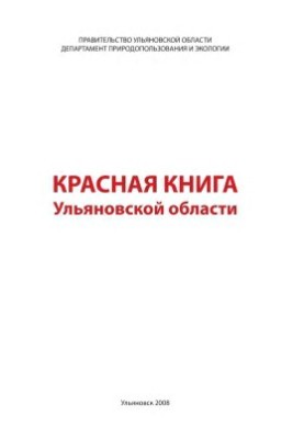 Червона книга Ульяновської області
