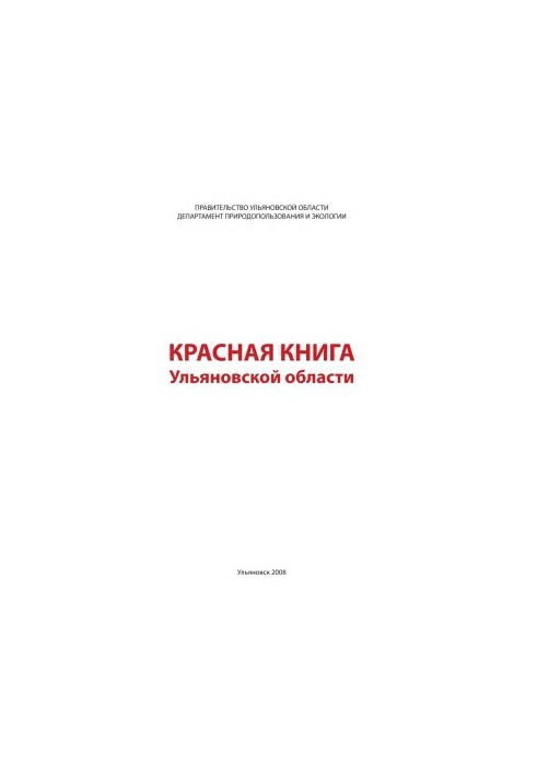 Червона книга Ульяновської області