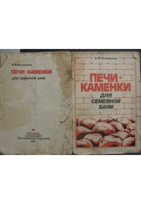 Печи-каменки для семейной бани