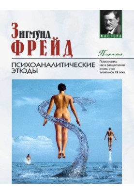 Психоаналитические этюды