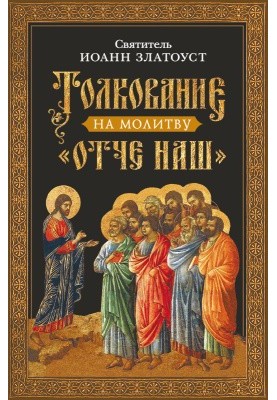 Толкование на молитву Отче наш