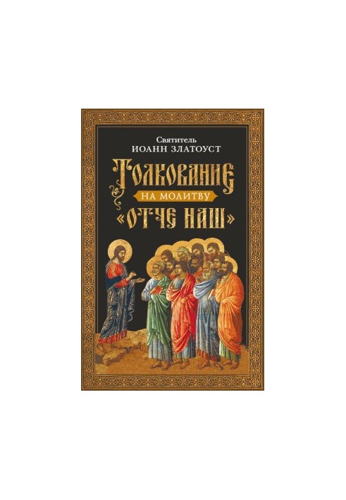 Толкование на молитву Отче наш