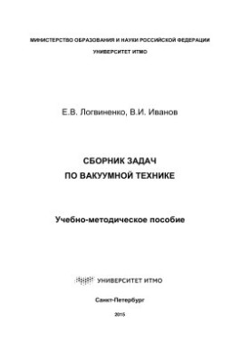 Збірник задач з вакуумної техніки