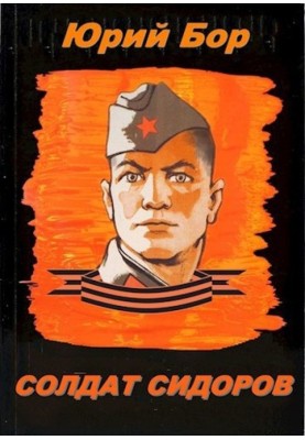 Солдат Сидорів