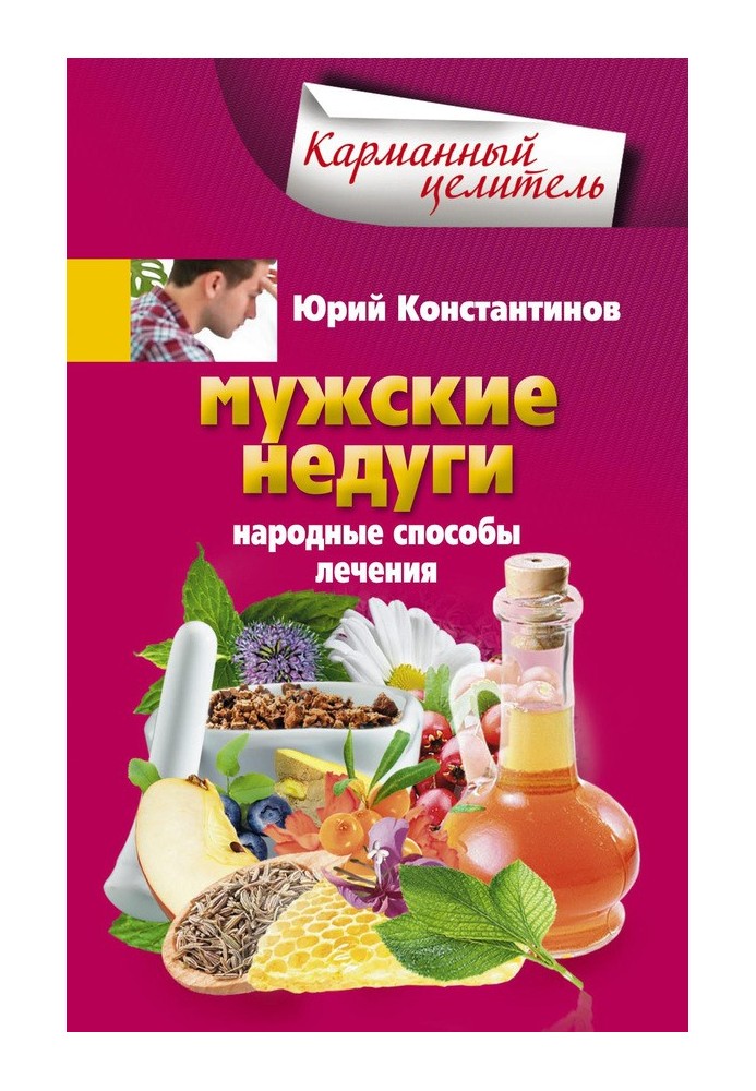 Мужские недуги. Народные способы лечения