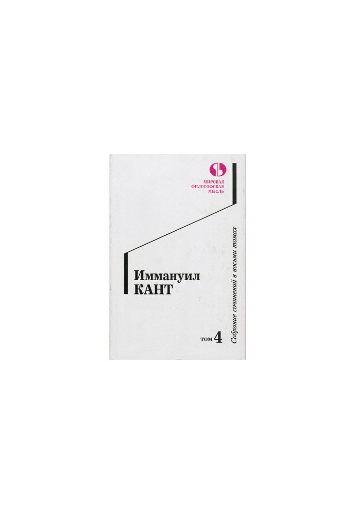 Собрание сочинений в 8-ми томах. Том 4
