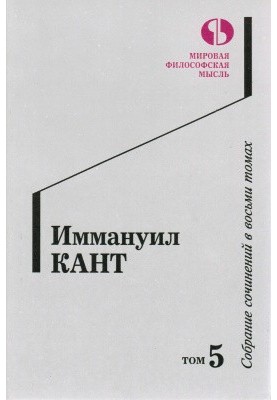 Собрание сочинений в 8-ми томах. Том 5