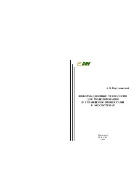 Information Technology for Modeling and Managing Processes in Ecosystems