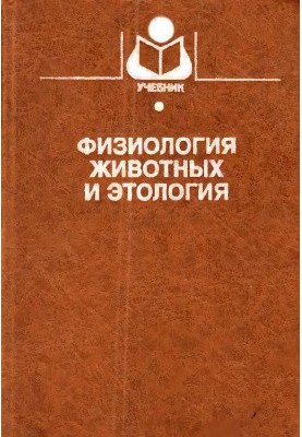 Фізіологія тварин та еволюційна етологія