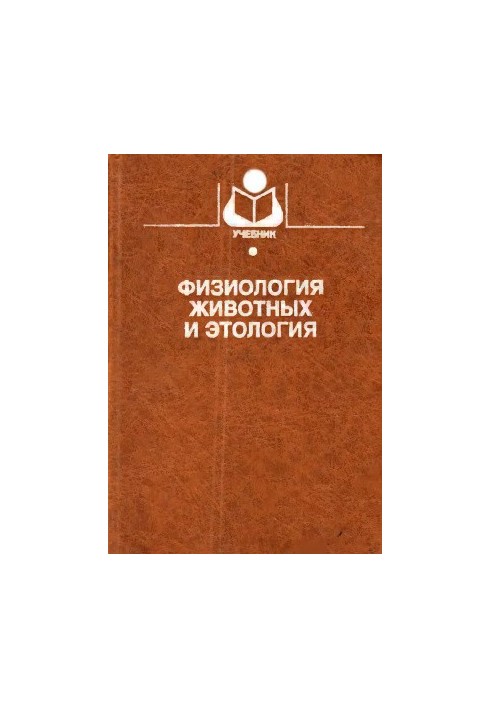 Фізіологія тварин та еволюційна етологія