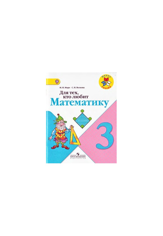 Для тих, хто любить математику. 3 клас