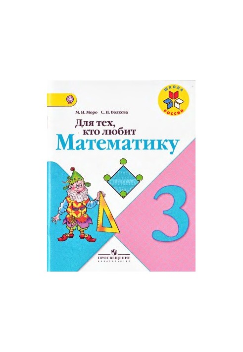 Для тих, хто любить математику. 3 клас