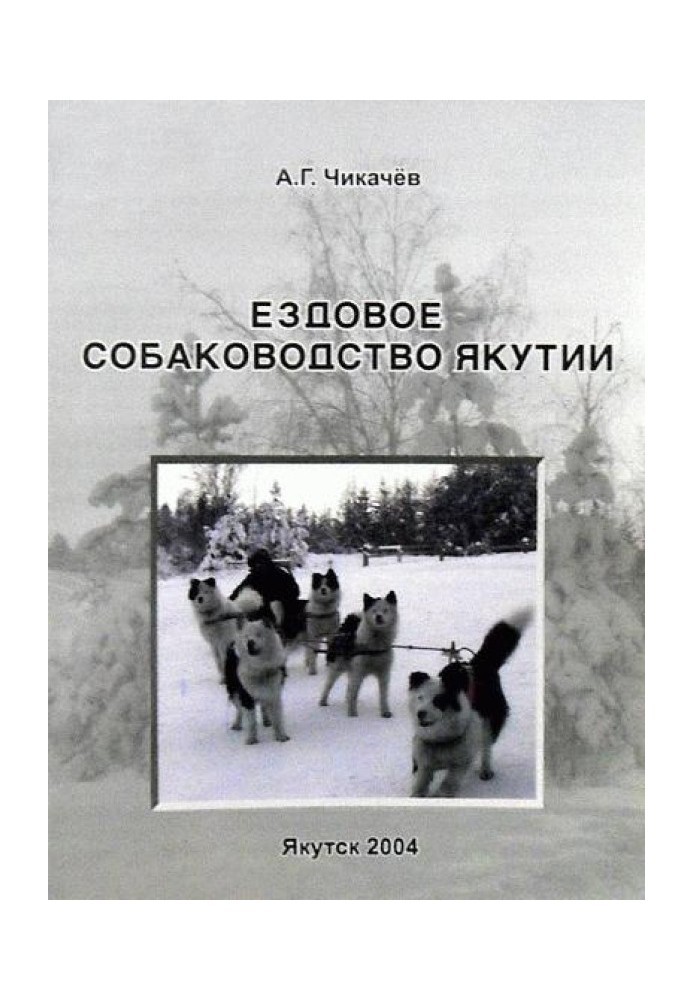 Їздове собаківництво Якутії